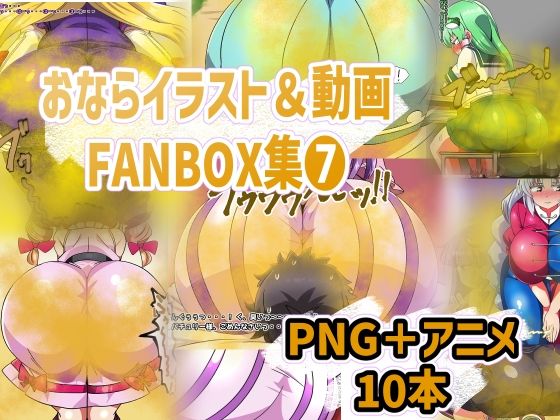 おなら・放屁イラスト＆アニメ動画集（8）(香り箱の陳列棚) [d_750045]