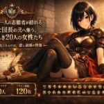 騎士団長の面接(megmix) [d_750055]