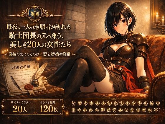 騎士団長の面接(megmix) [d_750055]