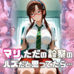 マリ、ただの診察のハズだと思ってたら…(たまご) [d_750057]