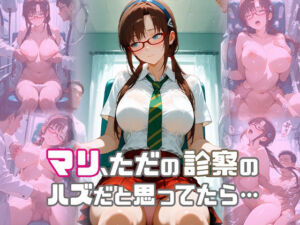 マリ、ただの診察のハズだと思ってたら…(たまご) [d_750057]