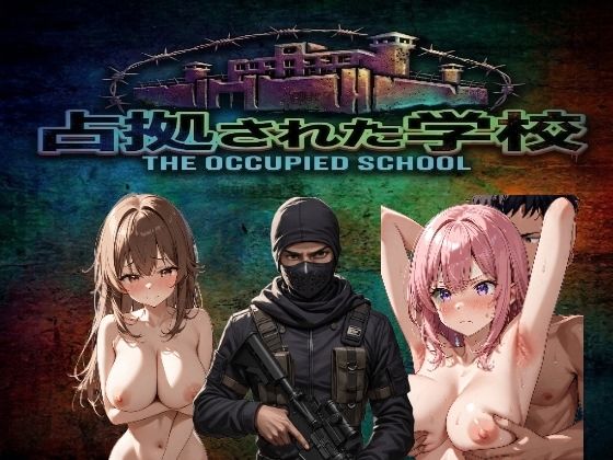 占拠された学校〜武装集団に指示されながらエロい事をしまくる〜(アビスの箱庭) [d_750064]