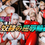 対魔忍・奴●の屈辱輪●(異世界同人事務所) [d_750065]