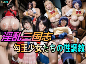 淫乱三国志・勾玉少女たちの性調教(美少女研究所) [d_750069]