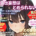 露出妄想はとめられない…クミの妄想4〜オフィス始業編〜(MUMA工房) [d_750096]