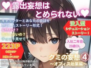 露出妄想はとめられない…クミの妄想4〜オフィス始業編〜(MUMA工房) [d_750096]