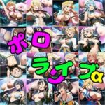 ポロライブα(さあの性癖) [d_750097]