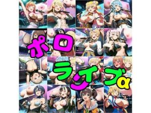 ポロライブα(さあの性癖) [d_750097]