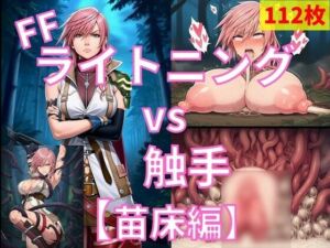 ライトニング（FF） vs ぬるぬる触手【苗床編】(Nakki_触手・ヒロピン) [d_750110]