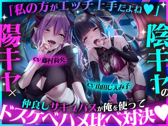 「私の方がエッチ上手だよね（はーと）」陽キャ×陰キャの仲良しサキュバスが俺を使ってドスケベハメ比べ対決（はーと）(studio’k) [d_750124]