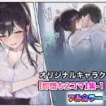 オリジナルキャラクター【即堕ち2コマ】集-1(うもうもう) [d_750131]