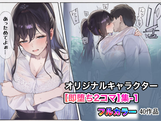 オリジナルキャラクター【即堕ち2コマ】集-1(うもうもう) [d_750131]