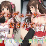 プロデューサーに犯●れて…(アクアライズ) [d_750133]