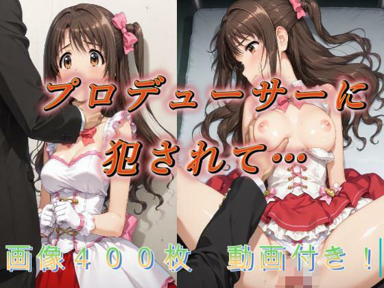 プロデューサーに犯●れて…(アクアライズ) [d_750133]