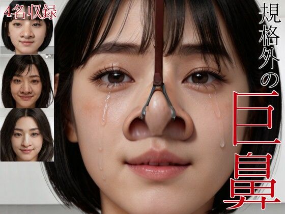 規格外の巨鼻〜屈辱の鼻フックに堕ちる巨鼻女性たち〜(お鼻愛好倶楽部) [d_750186]