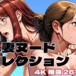 人妻ヌードコレクション(brzezy) [d_750200]