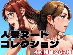 人妻ヌードコレクション(brzezy) [d_750200]