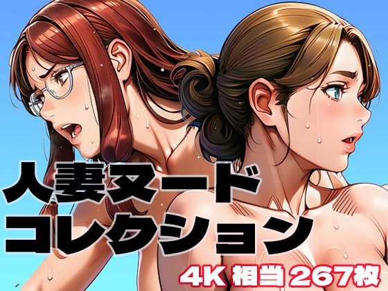 人妻ヌードコレクション(brzezy) [d_750200]