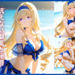 焦らしの連鎖:抗えない潮風と秘唇 セ○リア編(かざみどり工房) [d_750201]
