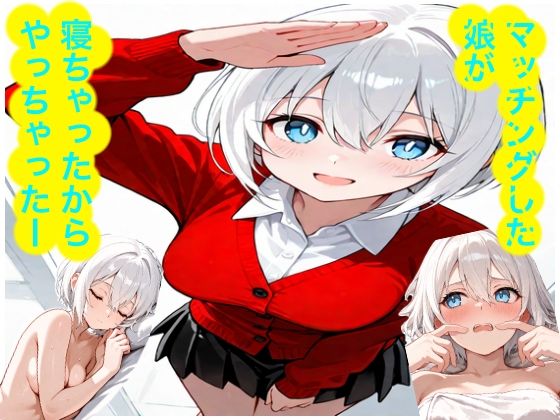 マッチングした娘が寝ちゃったからやっちゃったー(ひなたぼっち) [d_750205]