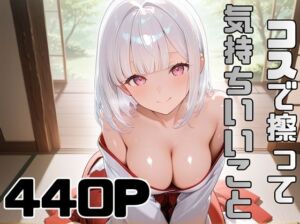 コスで擦って気持ちいいこと4(ピースドワーク) [d_750208]