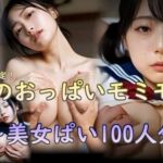 美女のおっぱいモミモミ集  美女ぱい100人分編(刺身クリーム) [d_750216]