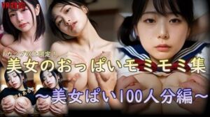美女のおっぱいモミモミ集  美女ぱい100人分編(刺身クリーム) [d_750216]