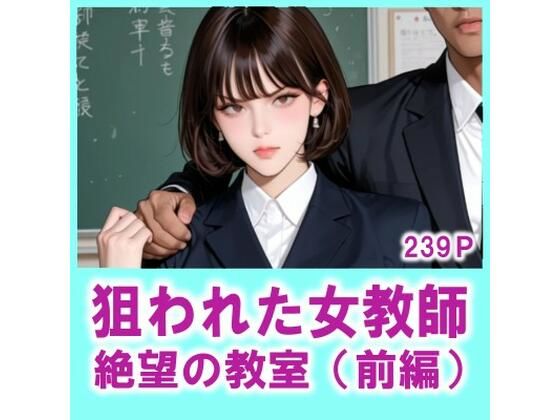 狙われた女教師 絶望の教室（前編）(FLOWER16) [d_750248]