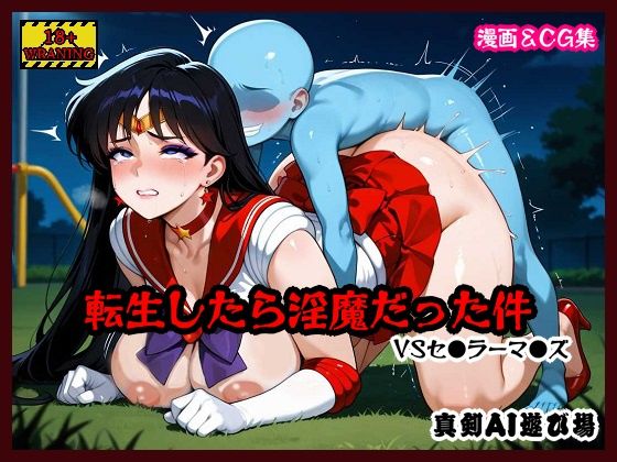 転生したら淫魔だった件 VSセ●ラーマ●ズ(真剣AI遊び場) [d_750261]