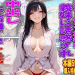 妻と倦怠期中義妹に誘惑され中出し不倫NTRした話1(TonLab) [d_750271]