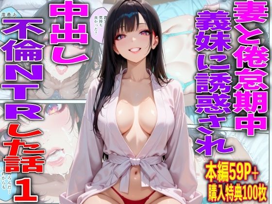 妻と倦怠期中義妹に誘惑され中出し不倫NTRした話1(TonLab) [d_750271]