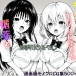 はじめての媚薬でアクメに堕ちたキメセクヒロイン  古手川〇＆モ〇・ベリア・デビルーク(ジーザス) [d_750285]