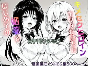 はじめての媚薬でアクメに堕ちたキメセクヒロイン  古手川〇＆モ〇・ベリア・デビルーク(ジーザス) [d_750285]