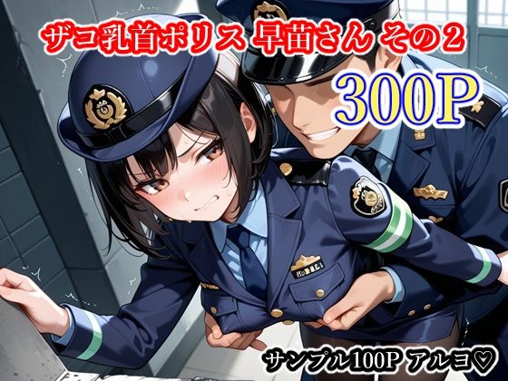 ザコ乳首ポリス 早苗さん その2(ごめんじゃん屋さん) [d_750287]