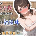 どこの女子校にもありふれた普通の性指導  〜温泉学園〜  1(ステーキくん) [d_750289]