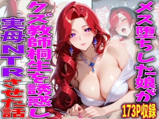 メス堕ちした娘がクズ教師桐生が誘惑し実母NTRさせた話(TonLab) [d_750301]
