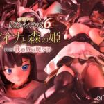 愛嬢学園魔神バイブロス6 レイナと森の姫 後編 -戦姫戮辱魔孕譚- -神の孕ませ悪魔の右手- 〜極？動！premiumGOLD〜(01-Torte) [d_750307]