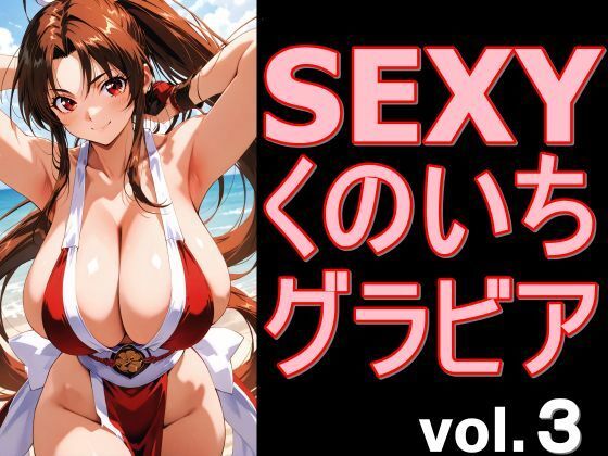 SEXYくのいちグラビア vol.3(デストロン) [d_750311]