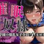 催●奴●学園の爆乳女子全員孕ませる〜バスケ編〜(美女万博) [d_750322]