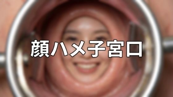 顔ハメ子宮口 ＜4K＞ 10枚(顔出し全身タイツ0703) [d_750355]