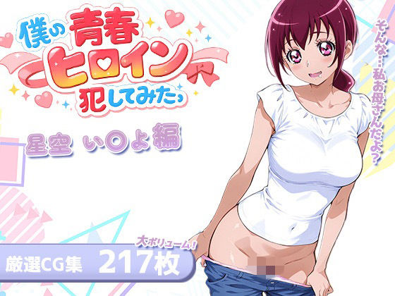 僕の青春ヒロイン犯してみたっ星空い〇よ編(LOVERBEAVER) [d_750359]