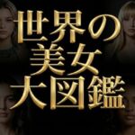 世界の美女大図鑑 – World’s Most Beautiful Women – 【高精細AIフォト】生成用プロンプト同梱(Digital Aya) [d_750386]