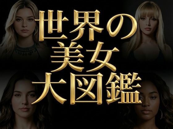 世界の美女大図鑑 – World’s Most Beautiful Women – 【高精細AIフォト】生成用プロンプト同梱(Digital Aya) [d_750386]