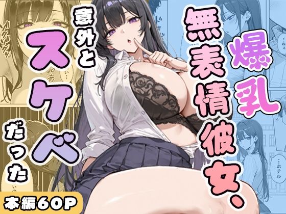 爆乳無表情彼女、意外とスケベだった(ぱらだいす) [d_750393]