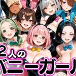 お店で即ヤレる12人の爆乳バニーガール(肉まんじゅう) [d_750402]