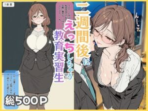 二週間後にえっちする教育実習生(ubi-comics) [d_750405]