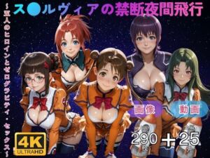ス●ルヴィアの禁断夜間飛行〜5人のヒロインとゼログラビティ・セックス〜 CG集と動画のお得な【セット作品】(てんごう食堂) [d_750426]