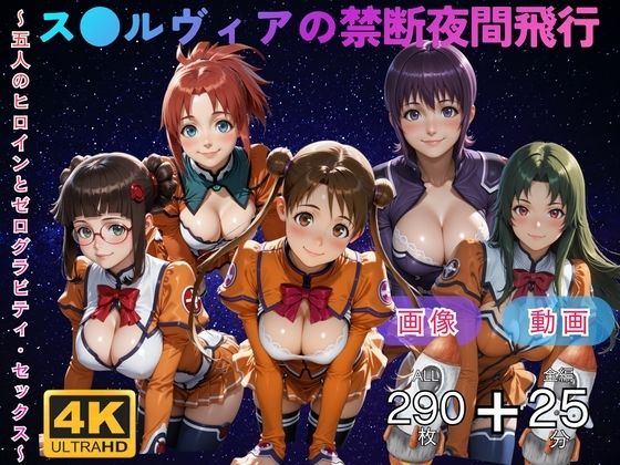 ス●ルヴィアの禁断夜間飛行〜5人のヒロインとゼログラビティ・セックス〜 CG集と動画のお得な【セット作品】(てんごう食堂) [d_750426]