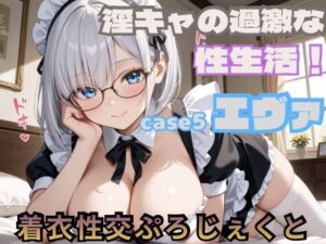 【着衣性交ぷろじぇくと】淫キャの過激な性生活！case5エヴァ(あんず) [d_750430]