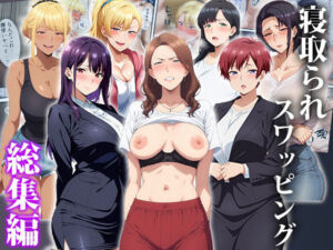 寝取られスワッピング〜総集編(エロエロ天国) [d_750436]